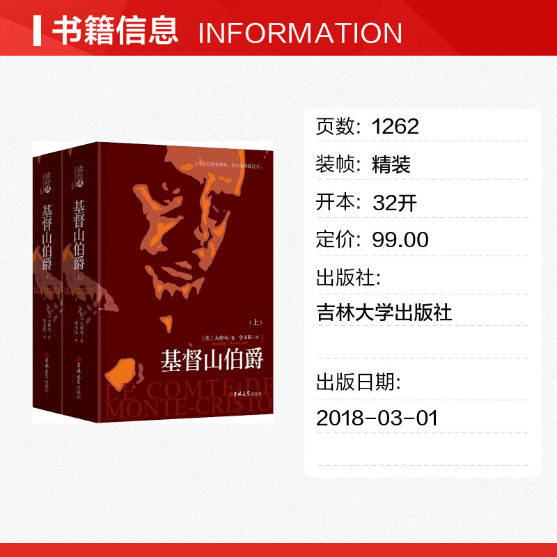 基督山伯爵(2册) (法)大仲马(Alexandre Dumas pere) 著 李玉民 译 世界名著文学 新华书店正版图书籍 吉林大学出版社 - 图0