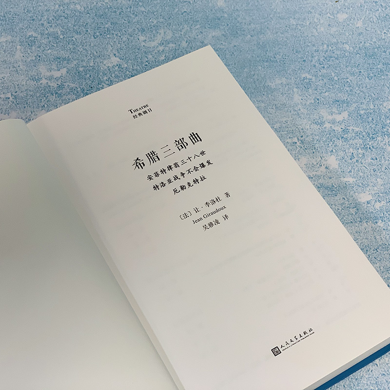 希腊三部曲 安菲特律翁三十八世 特洛亚战争不会爆发 厄勒克特拉 (法)让·季洛杜 著 吴雅凌 译 戏剧（新）文学 - 图1