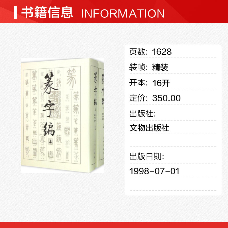 篆字编 上下2册精装 洪钧陶刘呈瑜 书法篆刻字帖艺术新华正版文物出版社甲骨文钟鼎铭文石鼓文筒牍帛书陶文砖瓦碑碣刻石篆字典汇编 - 图0