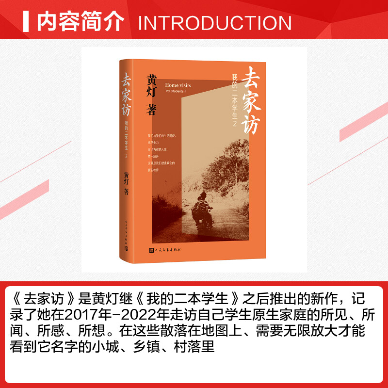 我的二本学生2 去家访 黄灯 现代当代乡村教育记录纪实文学 新华文轩书店旗舰店官网正版图书书籍畅销书 人民文学出版社 - 图1