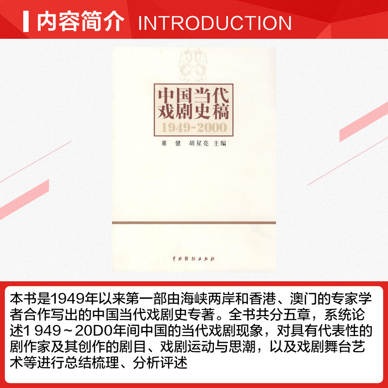 中国当代戏剧史稿陈白尘，董健主编著作中外现当代文学史古代文学回忆录文学评论与文学理论中国戏剧出版社新华书店正版-图1