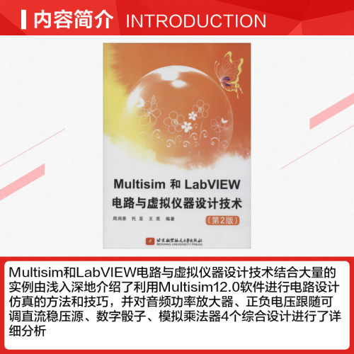 Multisim和LabVIEW电路与虚拟仪器设计技术第2版 无 著 周润景 等 编 计算机软件工程（新）专业科技 新华书店正版图书籍 - 图1