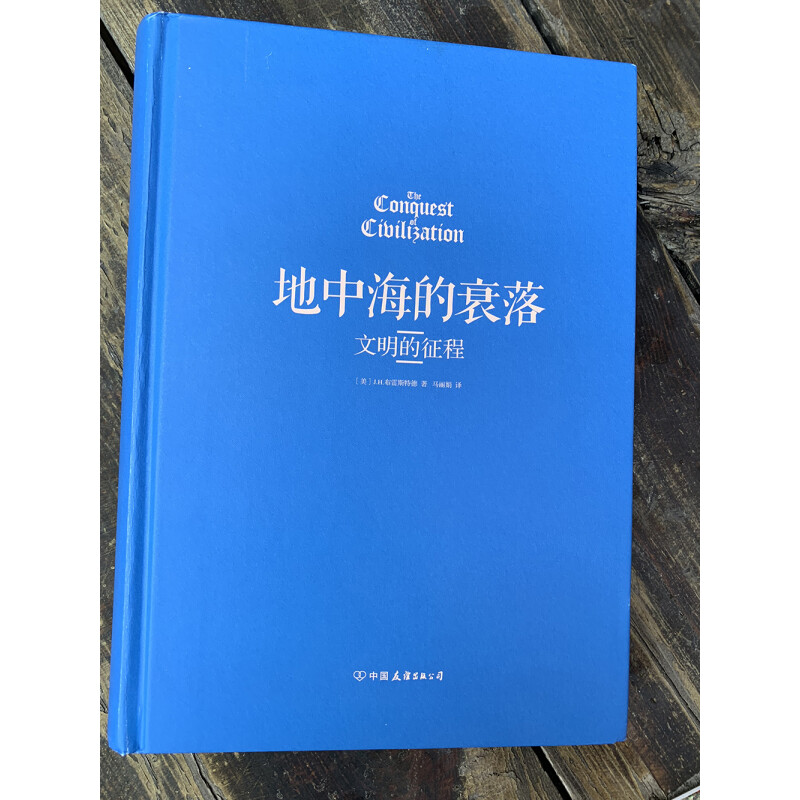 地中海的衰落(美)J.H.布雷斯特德著马丽娟译欧洲史社科新华书店正版图书籍中国友谊出版公司-图0