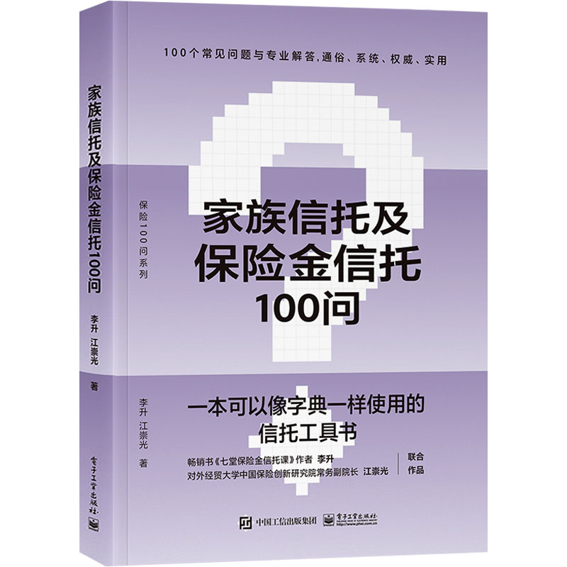 家族信托及保险金信托100问家族信托保险金信托业家族信托的基本概念功能优势设立新华书店正版图书籍电子工业出版社-图3