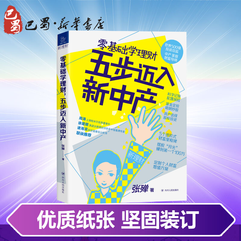 零基础学理财五步迈入新中产张殚著金融投资经管、励志新华书店正版图书籍四川人民出版社-图2