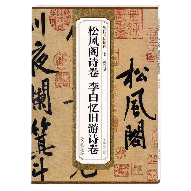 宋黄庭坚松风阁诗卷、李白忆旧游诗卷 薛元明 主编 著作 书法/篆刻/字帖书籍艺术 新华书店正版图书籍 安徽美术出版社 - 图1