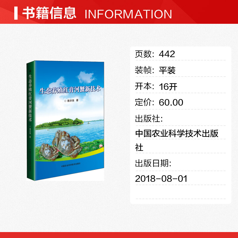 生态养殖红膏河蟹新技术 潘洪强 著 畜牧/养殖专业科技 新华书店正版图书籍 中国农业科学技术出版