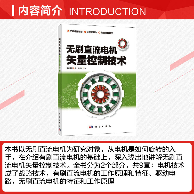 无刷直流电机矢量控制技术 (日)江崎雅康 著 查君芳 译 电子电路专业科技 新华书店正版图书籍 科学出版社 - 图1