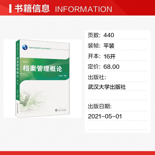档案管理概论 第2版 肖秋会 编 传媒出版大中专 新华书店正版图书籍 武汉大学出版社 - 图0