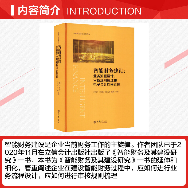 智能财务建设:业务流程设计、审核规则梳理和电子会计档案管理 刘梅玲 等 著 会计经管、励志 新华书店正版图书籍 立信会计出版社 - 图1