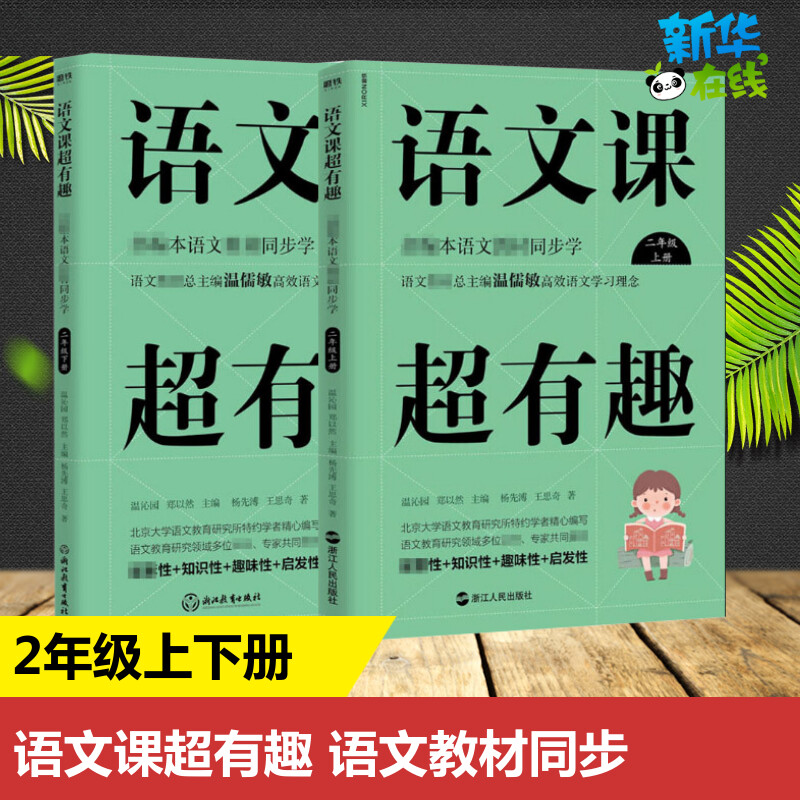 语文课超有趣 一二三四五六年级上下册 年级任选 语文教材同步学知识汇总 温儒敏 小学生123456年级 小学教辅辅导知识汇总梳理 - 图1