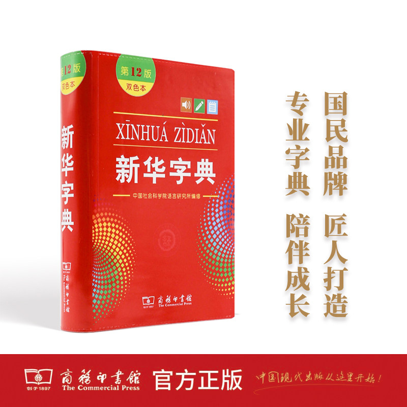 新华字典第12版双色本版正版2026年小学生专用1-6年级商务印书馆工具书现代汉语词典第11版升级版新华书店旗舰官网新华字典