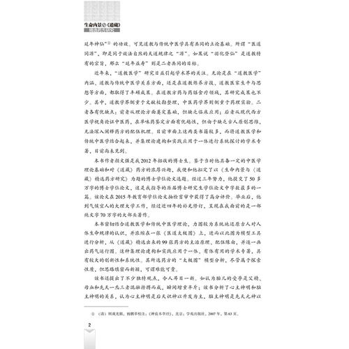 生命内景与《道藏》精选药方研究 颜文强 著 中医生活 新华书店正版图书籍 中国中医药出版社 - 图0
