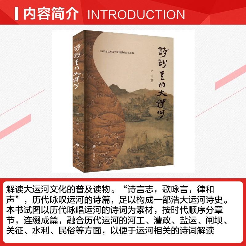 诗词里的大运河 尹文 著 中国古诗词文学 新华书店正版图书籍 广陵书社