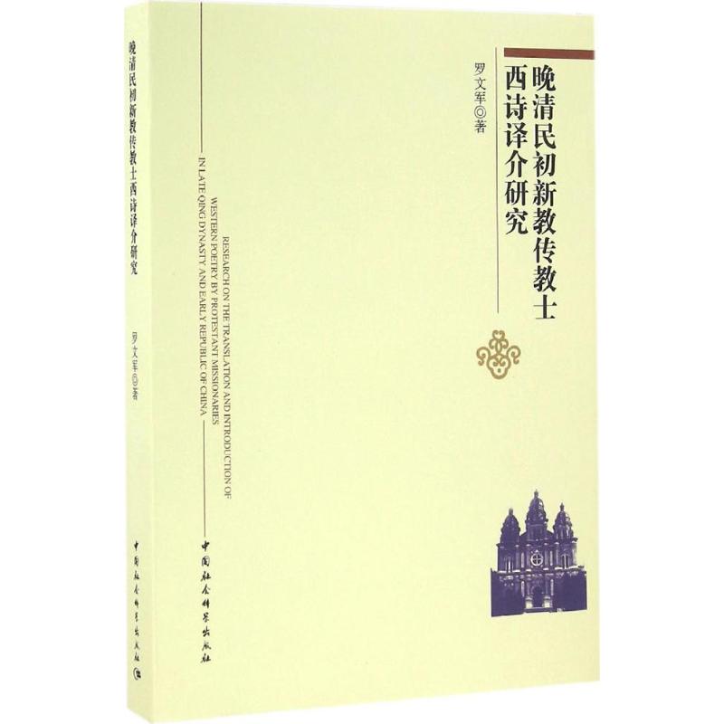 晚清民初新教传教士西诗译介研究罗文军著文学理论/文学评论与研究文学新华书店正版图书籍中国社会科学出版社-图3