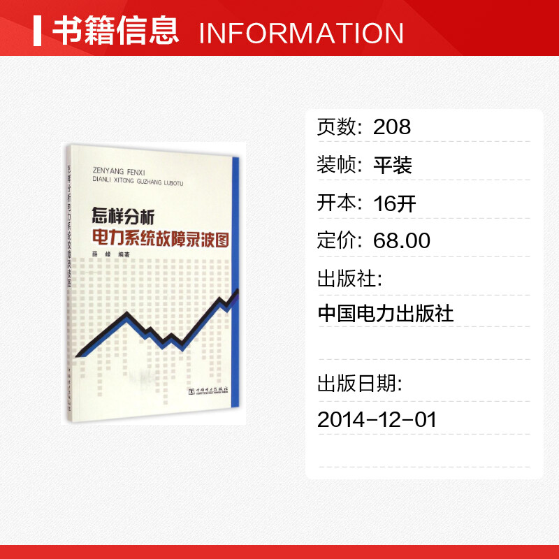 怎样分析电力系统故障录波图 薛峰 编著 著 电工技术/家电维修专业科技 新华书店正版图书籍 中国电力出版社 - 图0