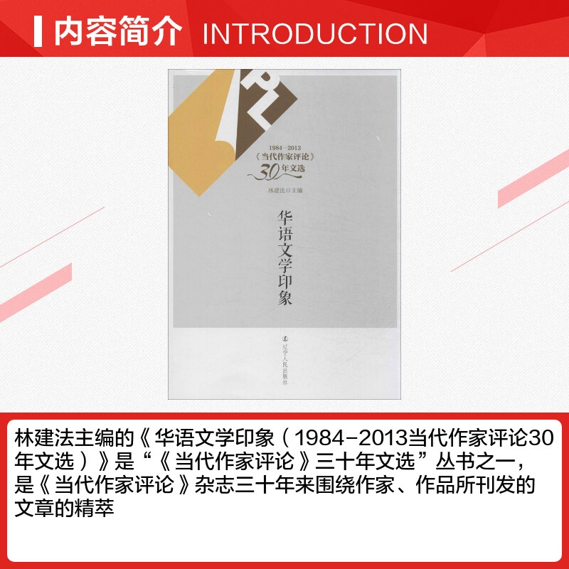 华语文学印象林建法编著作中国古代随笔文学新华书店正版图书籍辽宁人民出版社-图1