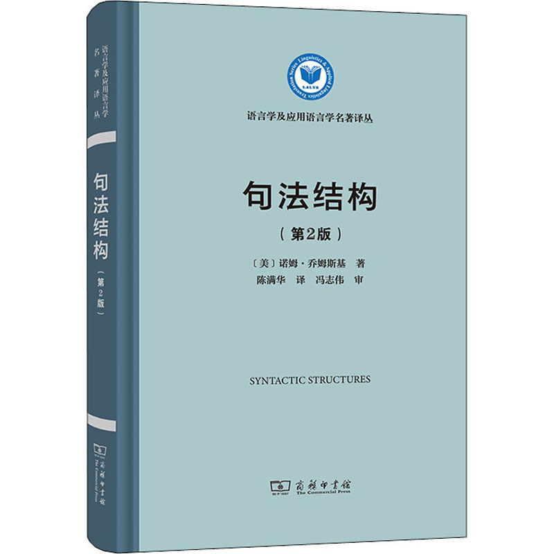 句法结构(第2版) (美)诺姆·乔姆斯基 著 陈满华 译 语言文字文教 新华书店正版图书籍 商务印书馆 - 图3