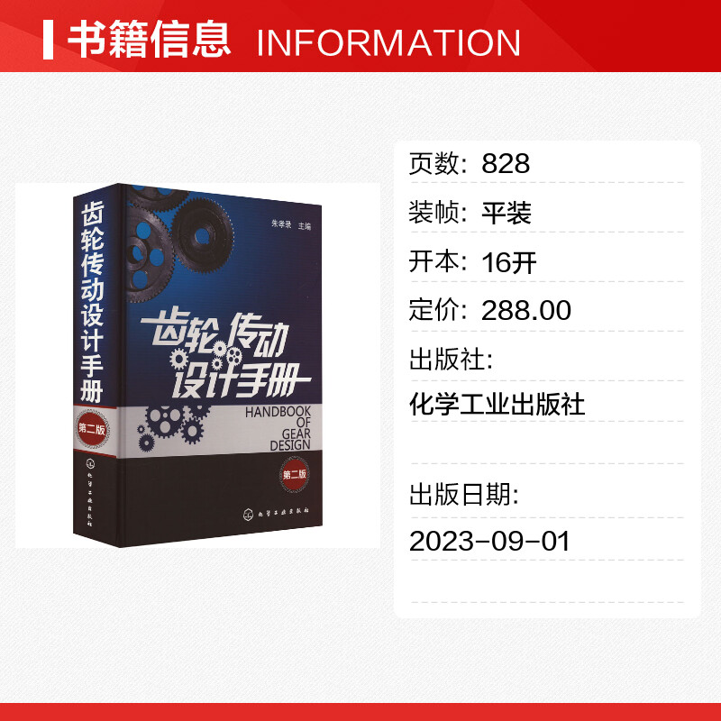 齿轮传动设计手册 第2版 朱孝录 编 机械工程 手册编者均有数十年齿轮设计和研究的实践经验 新华书店正版图书籍 化学工业出版社 - 图0