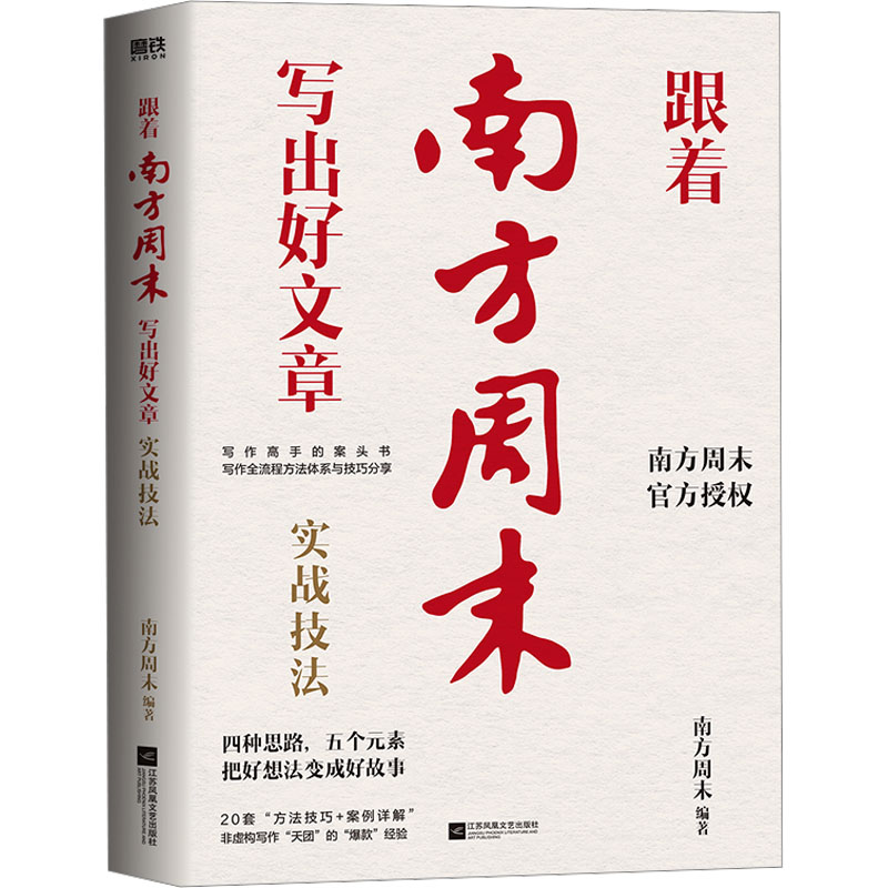 跟着南方周末写出好文章 实战技法 南方周末 编 传媒出版文教 新华书店正版图书籍 江苏凤凰文艺出版社 - 图2