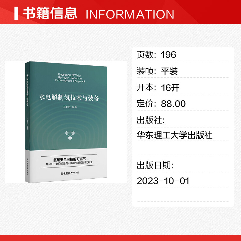 水电解制氢技术与装备王廉舫编化学工业专业科技新华书店正版图书籍华东理工大学出版社-图0