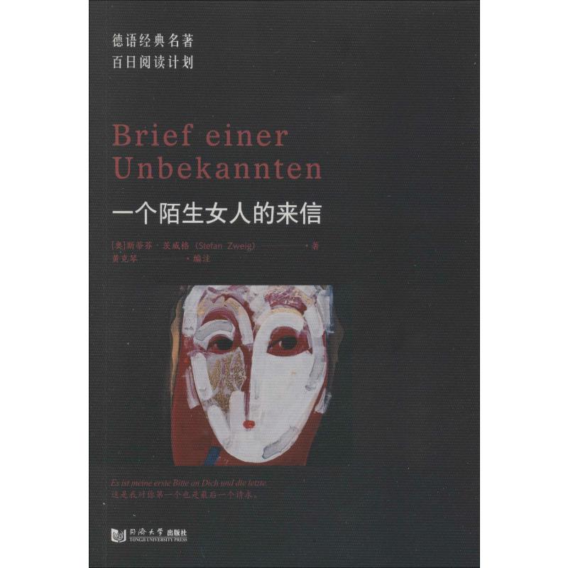 ·一个陌生女人的来信 (奥)斯蒂芬·茨威格(Stefan Zweig) 著 黄克琴 编 德语文教 新华书店正版图书籍 同济大学出版社 - 图3