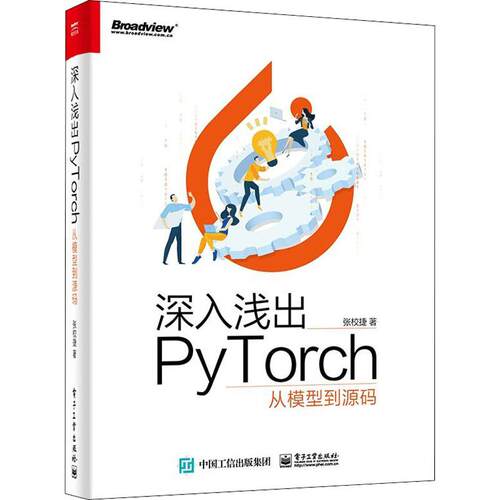 深入浅出PyTorch 从模型到源码 张校捷 著 操作系统（新）专业科技 新华书店正版图书籍 电子工业出版社 - 图3