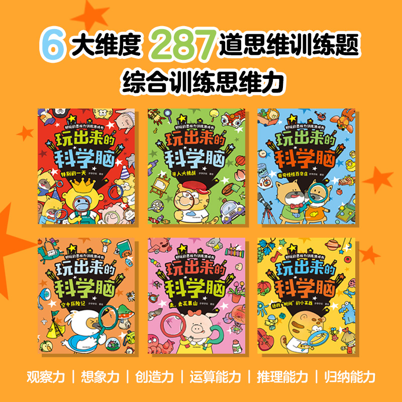 玩出来的科学脑(全6册) 亦学亦玩 绘 绘本/图画书/少儿动漫书少儿 新华书店正版图书籍 中信出版社 - 图3