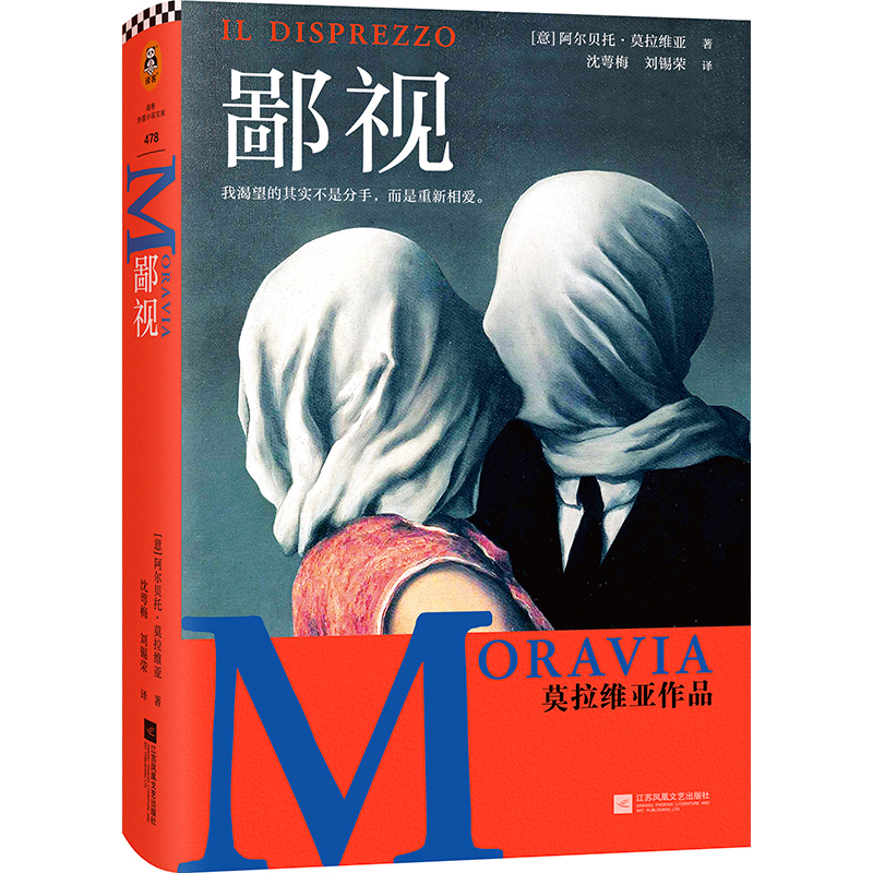 鄙视书 莫拉维亚 书单来了 外国小说文学 新华文轩书店旗舰店官网正版图书书籍畅销书 江苏文艺出版社 - 图3