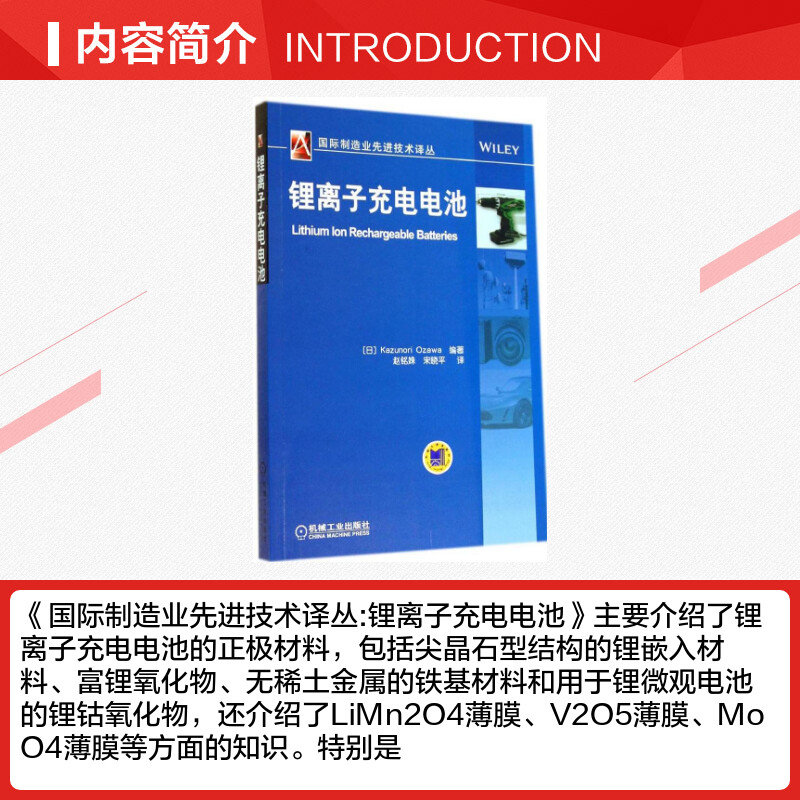 锂离子充电电池无著小泽一范编赵铭姝等译电子电路专业科技新华书店正版图书籍机械工业出版社-图1