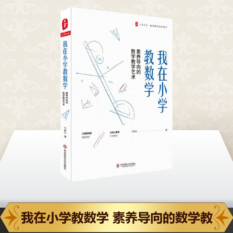 我在小学教数学素养导向的数学教学艺术牛献礼著教育小学数学专项训搭配练习/教育普及文教新华书店正版图书籍华东师范大学出版社