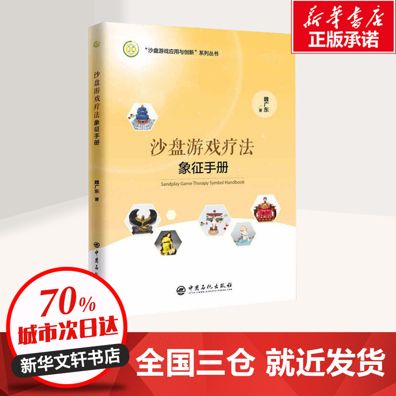 沙盘游戏疗法象征手册 魏广东 著 著 赵文 宋春刚 编 心理健康社科 新华书店正版图书籍 中国石化出版社 - 图0