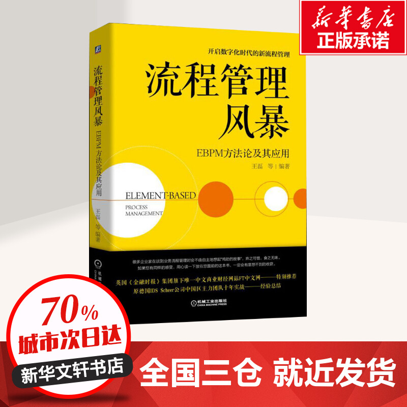 流程管理风暴 EBPM方法论及其应用 王磊 等 著 生产与运作管理经管、励志 新华书店正版图书籍 机械工业出版社 - 图0