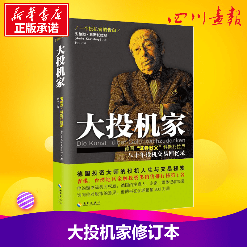 大投机家(修订本) 德国证券教父科斯托拉尼自传 大投机家-修订本 安德烈科斯托拉尼 投资理财 证券股票书籍 入门新手图书正版书 - 图0