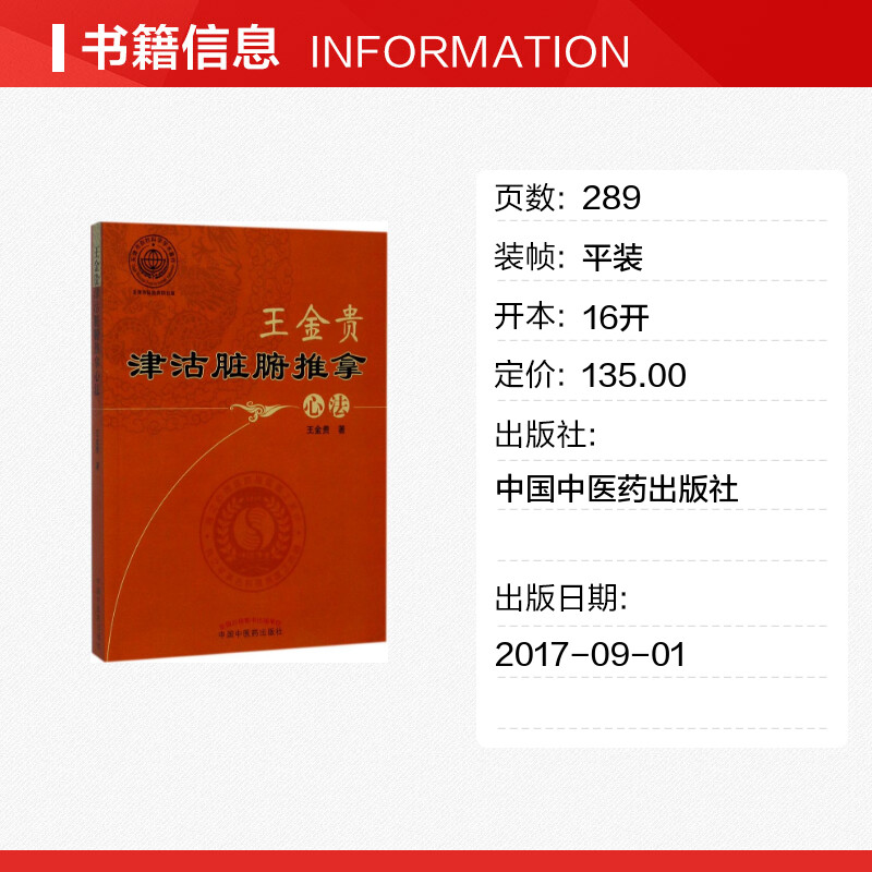 王金贵津沽脏腑推拿心法 王金贵 著 著 医学其它生活 新华书店正版图书籍 中国中医药出版社