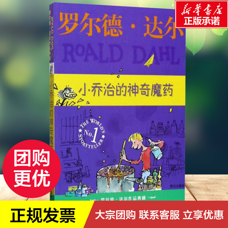 小乔治的神奇魔药 (英)罗尔德·达尔(Roald Dahl) 著;任溶溶,代维 译 著 绘本/图画书/少儿动漫书少儿 新华书店正版图书籍 - 图1