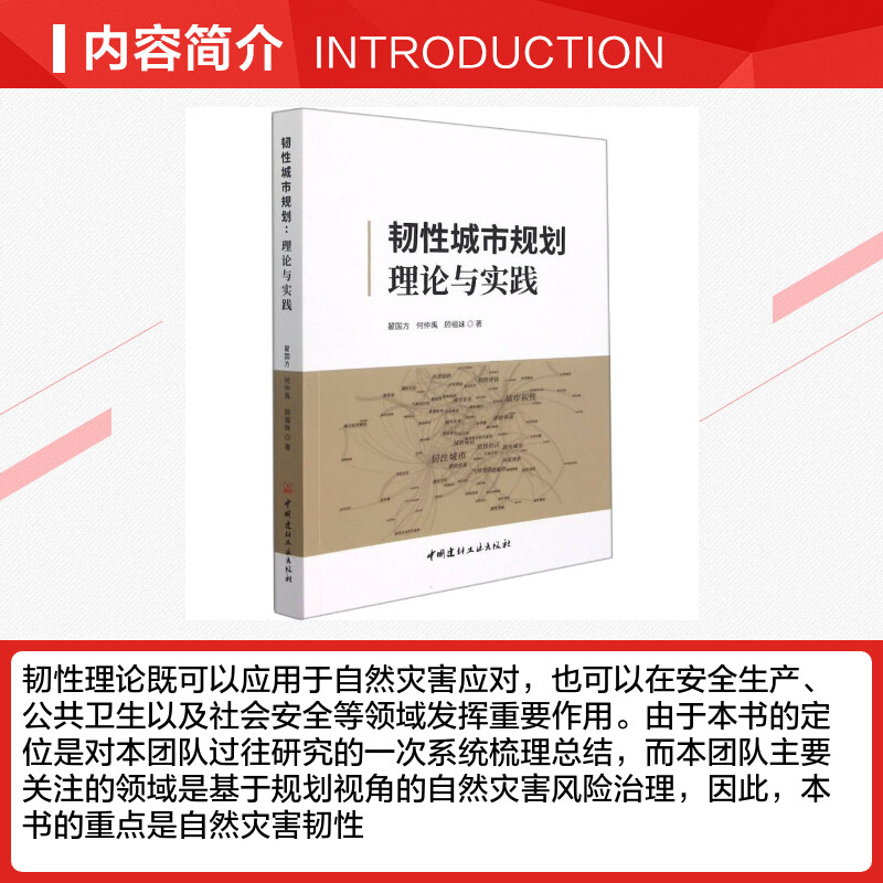 韧性城市规划 理论与实践 翟国方,何仲禹,顾福妹 著 建筑/水利（新）专业科技 新华书店正版图书籍 中国建材工业出版社 - 图1