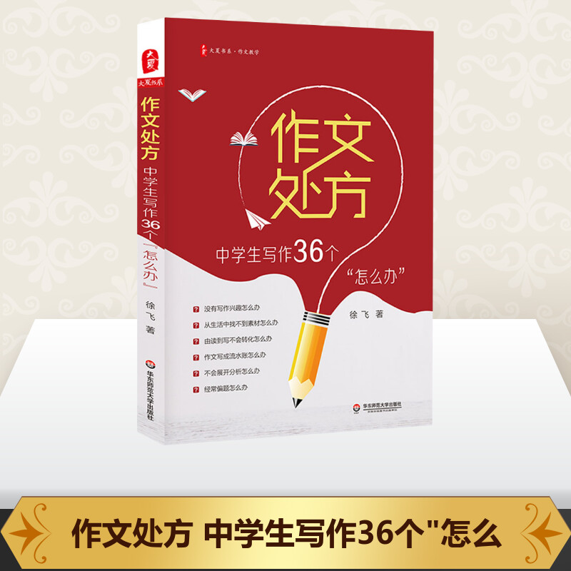 作文处方中学生写作36个怎么办 徐飞 大夏书系 初中高中写作技巧例文范文讲解书籍 中学语文高分作文 教师用书华东师范大学出版社 - 图0