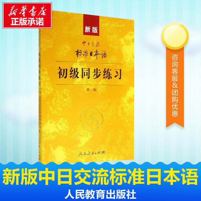 新版中日交流标准日本语初级同步练习 第二版第2版 人民教育出版社,日本光村图书出版株式会社 编 日语文教 新华书店正版图书籍,淘宝优惠券,粉丝福利购,淘宝优惠卷