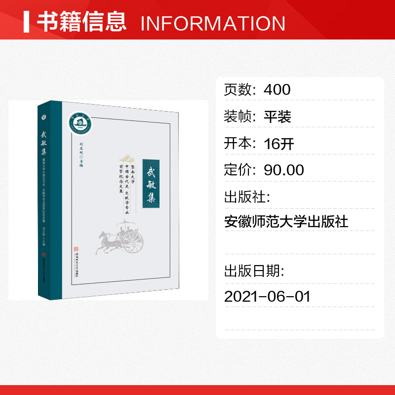 武敏集 暨南大学中国古代史 文献学专业前贤纪念文集 刘正刚 编 宋辽金元史文学 新华书店正版图书籍 安徽师范大学出版社 - 图0