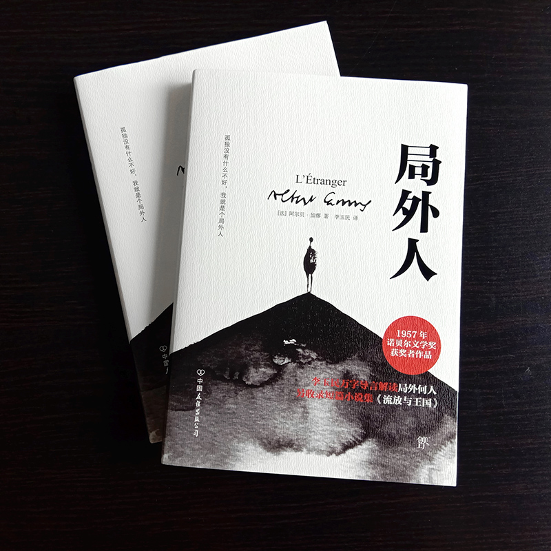 局外人 (法)阿尔贝·加缪(Albert Camus) 著 李玉民 译 世界名著文学 新华书店正版图书籍 中国友谊出版公司 - 图2