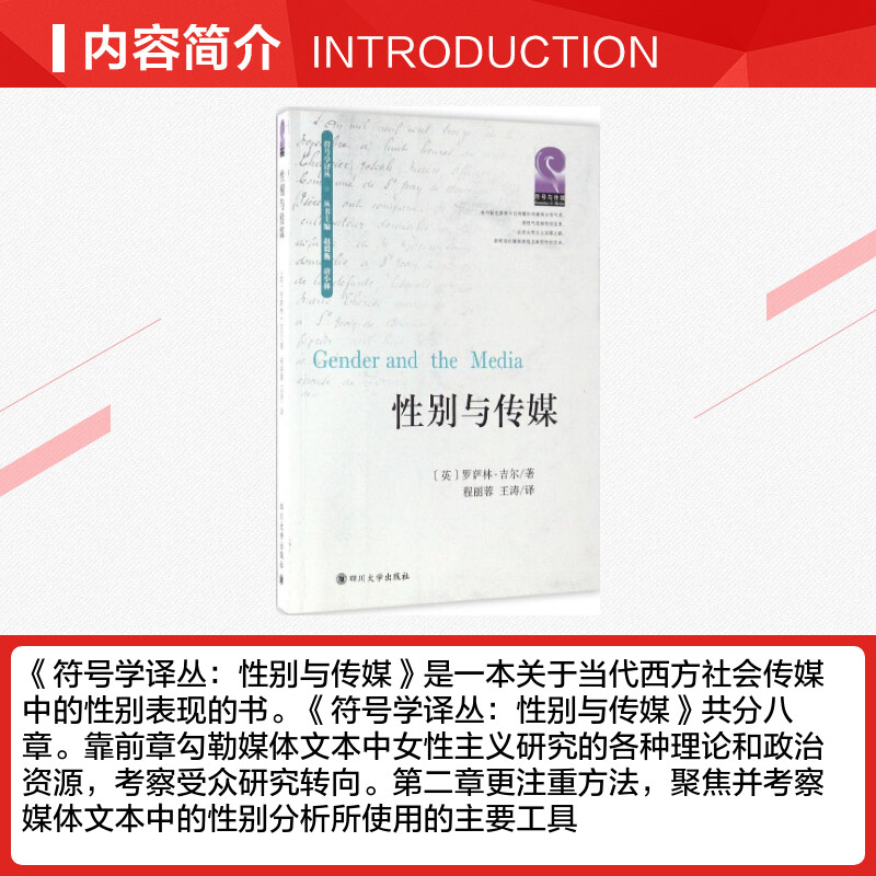 性别与传媒 (英)罗萨林·吉尔(Rosalind Gill) 著；程丽蓉,王涛 译；赵毅衡,唐小林 丛书主编 传媒出版经管、励志 - 图1