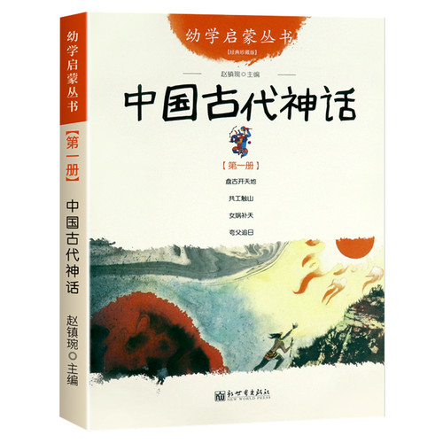 幼学启蒙丛书1 中国古代神话故事中国民俗成语故事 盘古开天地+女娲补天+夸父追日+共工触山中国古代神话故事一年级课外书阅读 - 图0