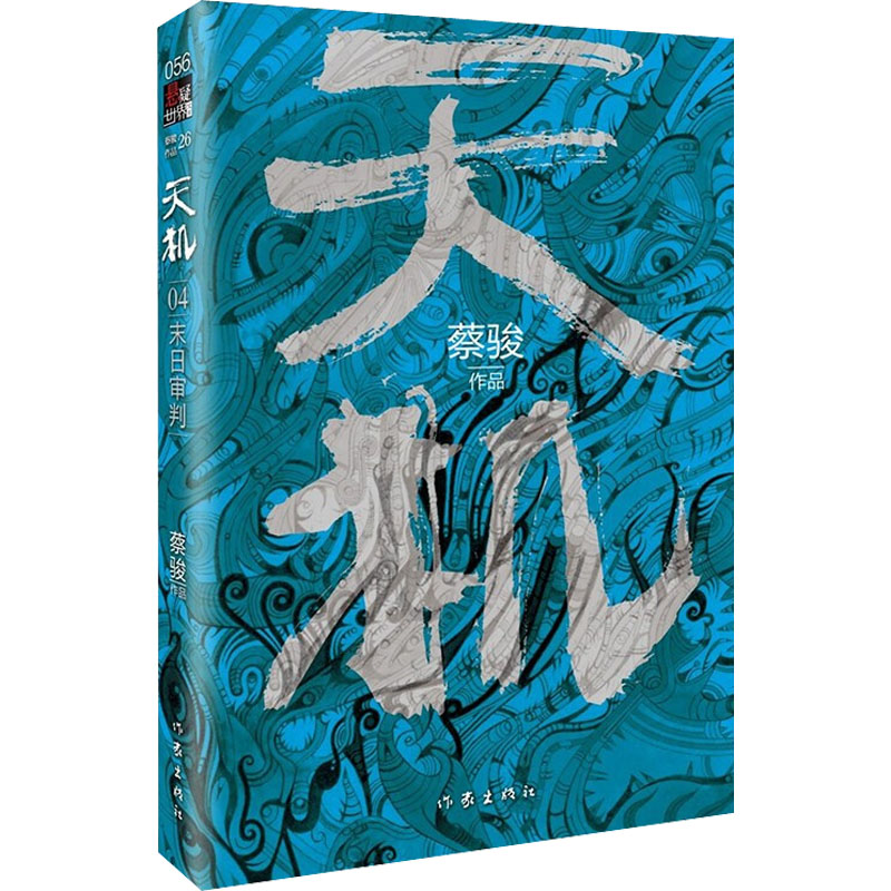 天机 第4季 末日审判 蔡骏 著 侦探推理/恐怖惊悚小说文学 新华书店正版图书籍 作家出版社 - 图3