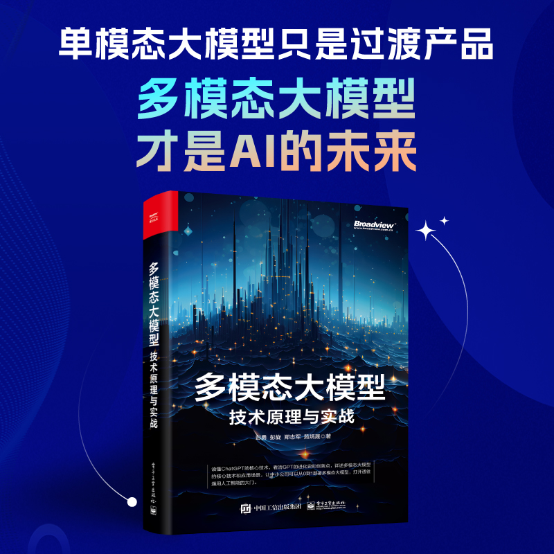 多模态大模型 技术原理与实战 彭勇 大语言模型和多模态大模型发展历史技术原理开源框架配套工具部署细则实战案例书 电子工业出版 - 图3