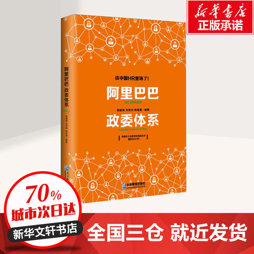 阿里巴巴政委体系陈国海,刘贵鸿,陈祖鑫编著著企业管理经管、励志新华书店正版图书籍企业管理出版社-图0