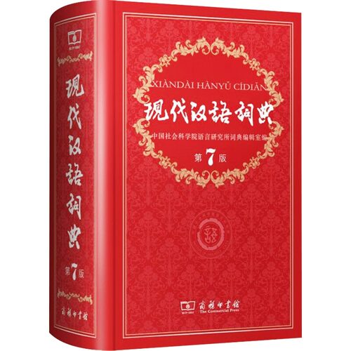 【新华正版】现代汉语词典第7版最新版正版第七版+古汉语常用字字典第6版商务印书馆2026中小学生工具书正版古代汉语辞典汉语 - 图2