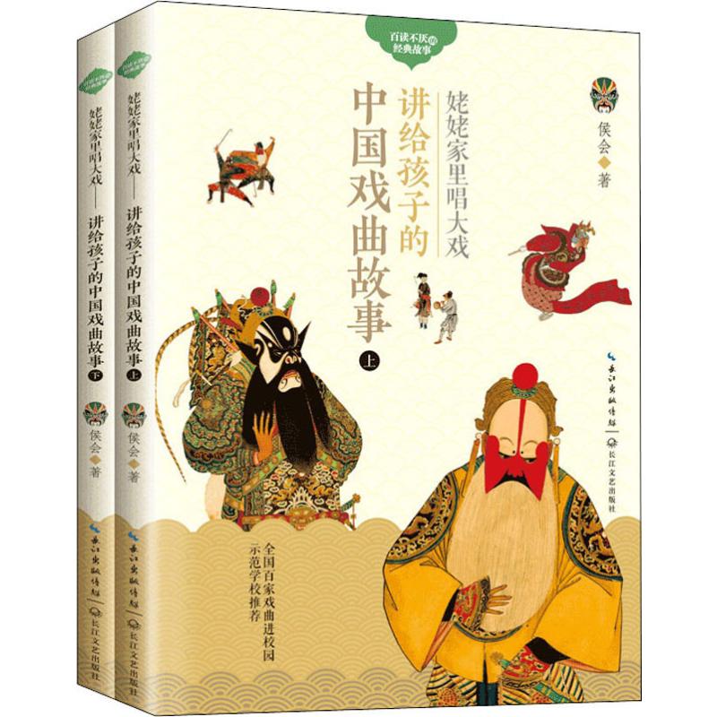 姥姥家里唱大戏 讲给孩子的中国戏曲故事(2册) 侯会 著 儿童文学文教 新华书店正版图书籍 长江文艺出版社有限公司 - 图2