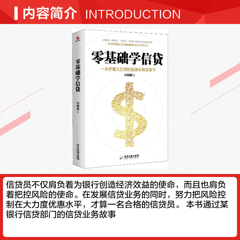 零基础学信贷 周麒麟 著 金融投资经管、励志 新华书店正版图书籍 广东旅游出版社 - 图1