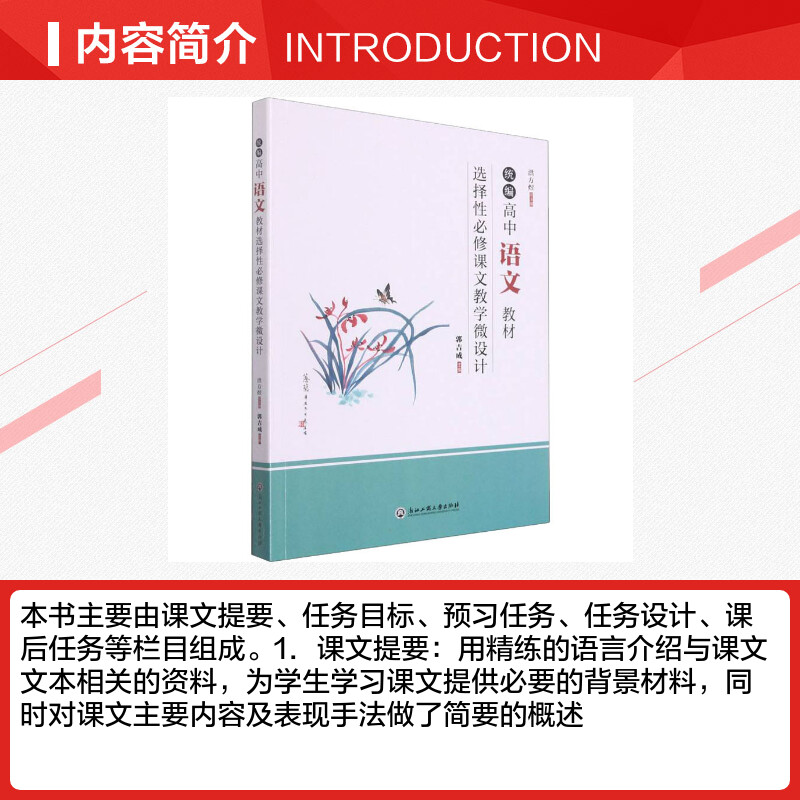 统编高中语文教材选择性必修课文教学微设计洪方煜,郭吉成编教育/教育普及文教新华书店正版图书籍浙江工商大学出版社-图1